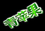 青苹果
