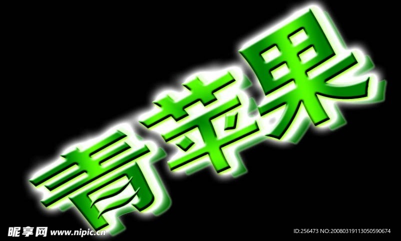 青苹果
