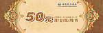现金抵用券（网上收集）
