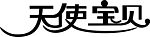 天使宝贝