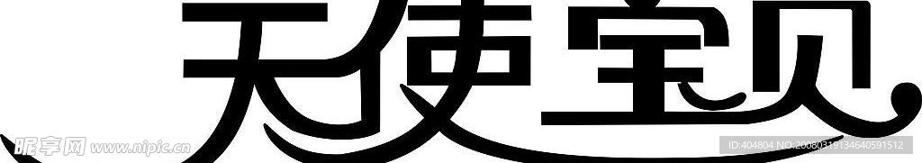 天使宝贝
