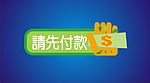 请先付款