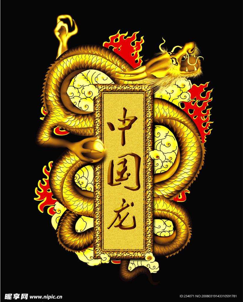 中国龙