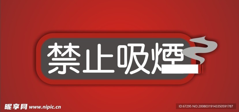 禁止吸烟