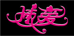 博爱字形