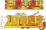 1周年