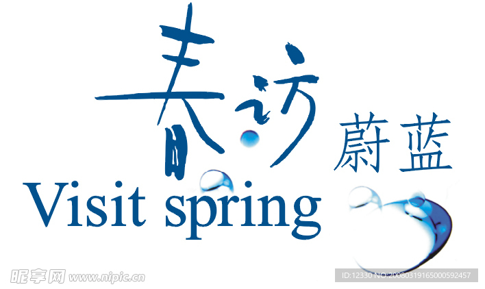 春访蔚蓝LOGO