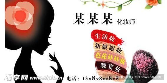 化妆师名片