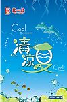 清凉一夏