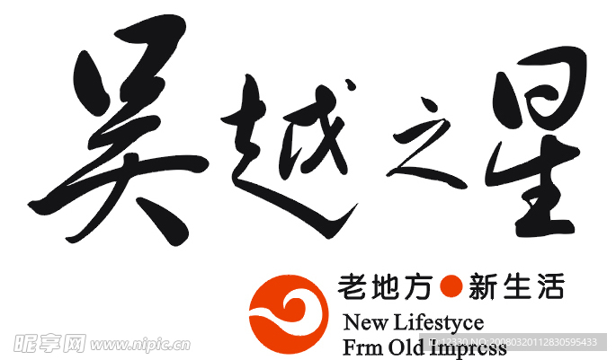 吴越之星房产标志