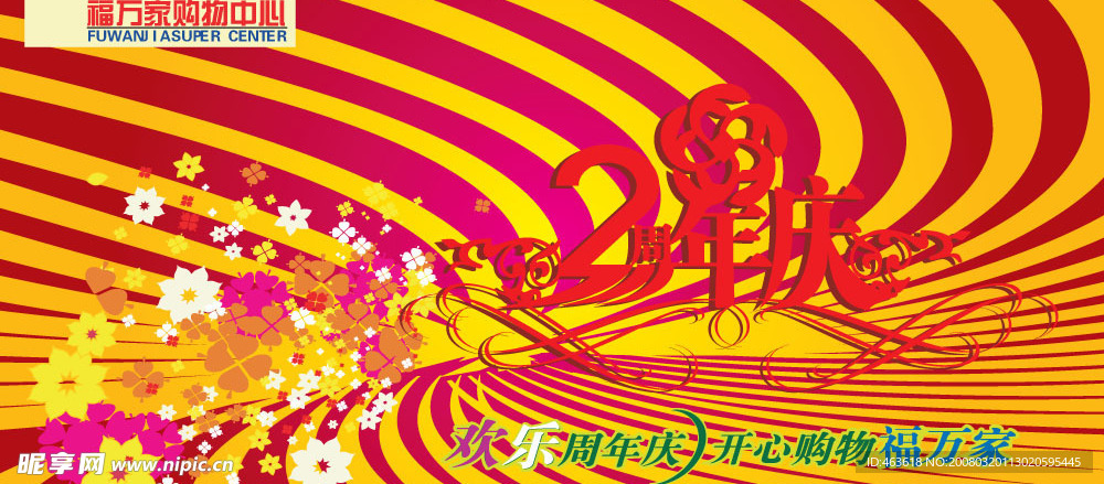 万家福周年庆吊挂