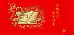 喜字红包