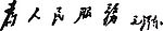毛体字  为人民服务