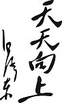 天天向上