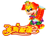 金狗献瑞