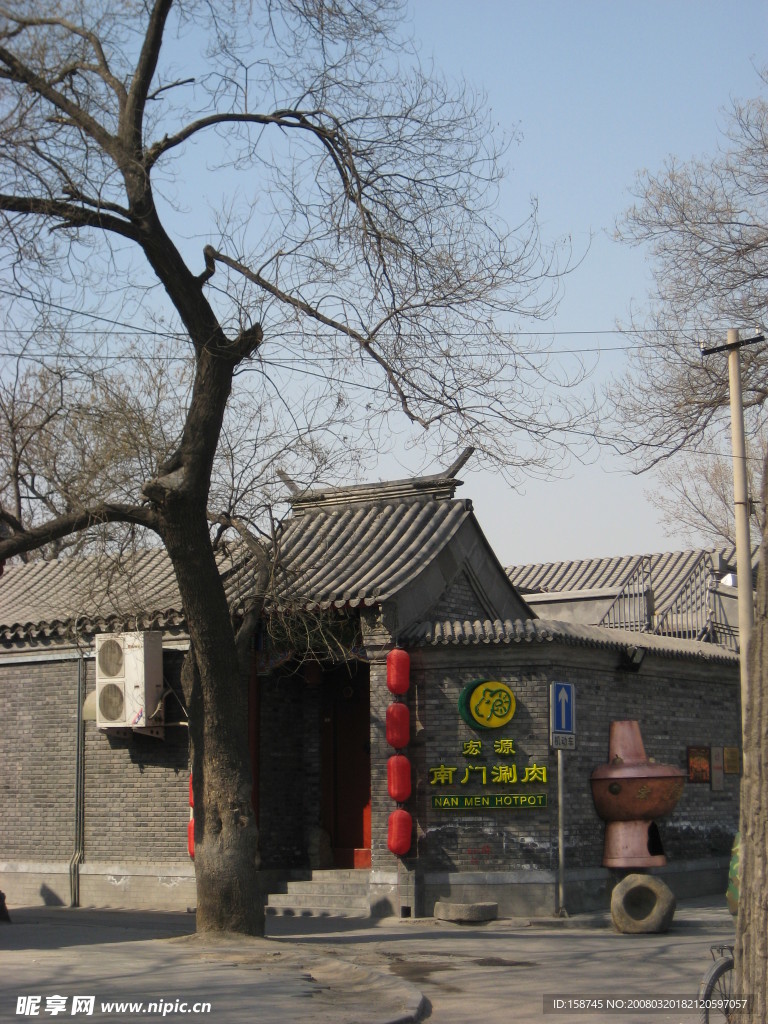 后海人家