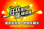 狂欢国庆艺术字体