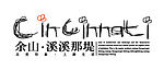 余山溪溪那堤LOGO