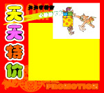 天天特价牌