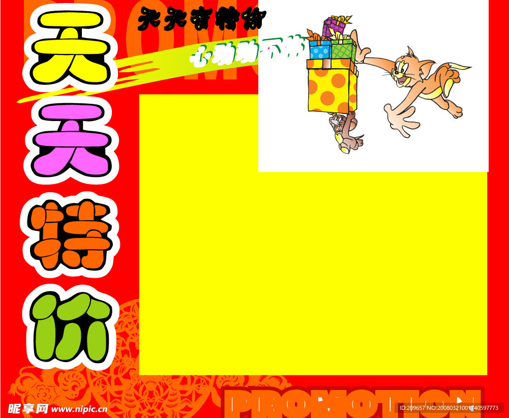 天天特价牌