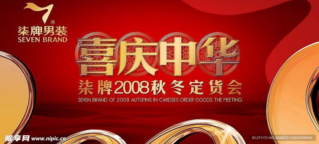 2008喜庆中华系列三