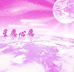 星愿心愿