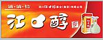 江口醇形象店招