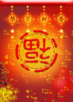 新春素材