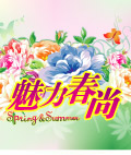 魅力春尚