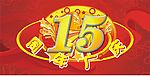 周年庆