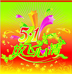 5月1日放飞心情吊旗
