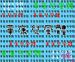 字体网站绝对没有的 华康儿风体