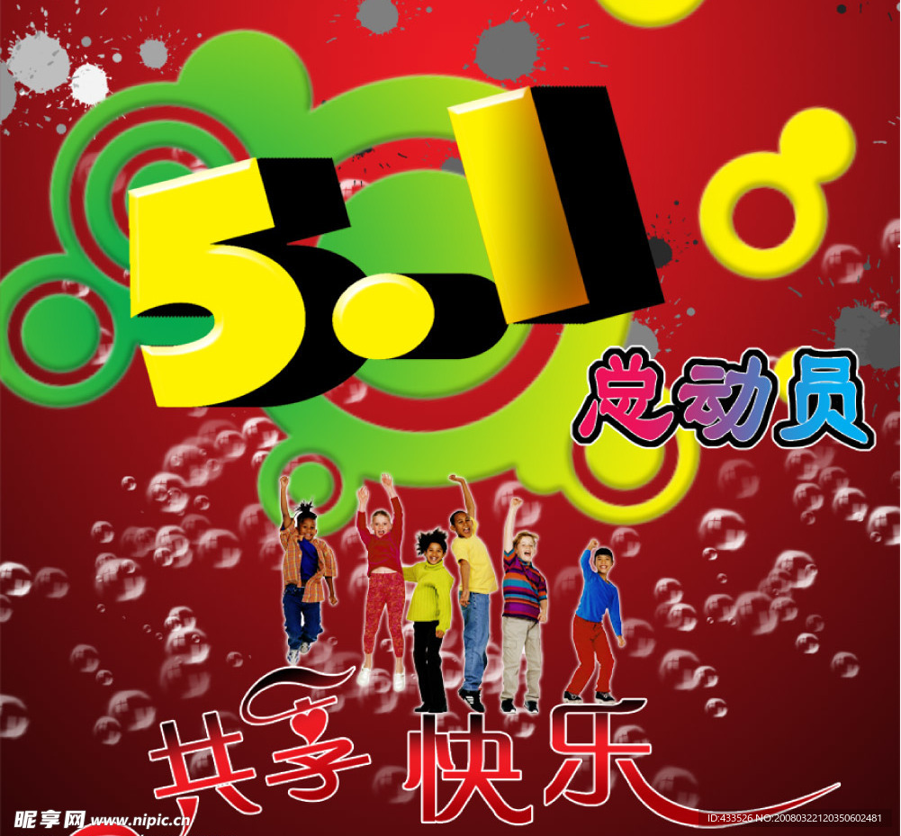 五一总动员