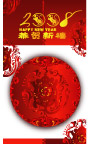 ２００８恭贺新喜