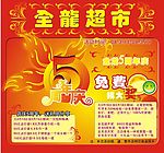 超市周年庆海报