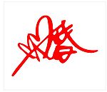 很美的婚字造型