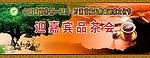 品茶会
