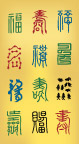 福字的十二种写法