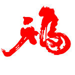 艺术字