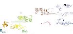 创意美工字体