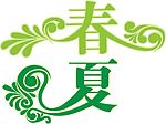 春夏分层漂亮的艺术字设计