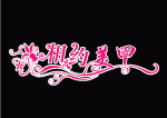 相约美甲字