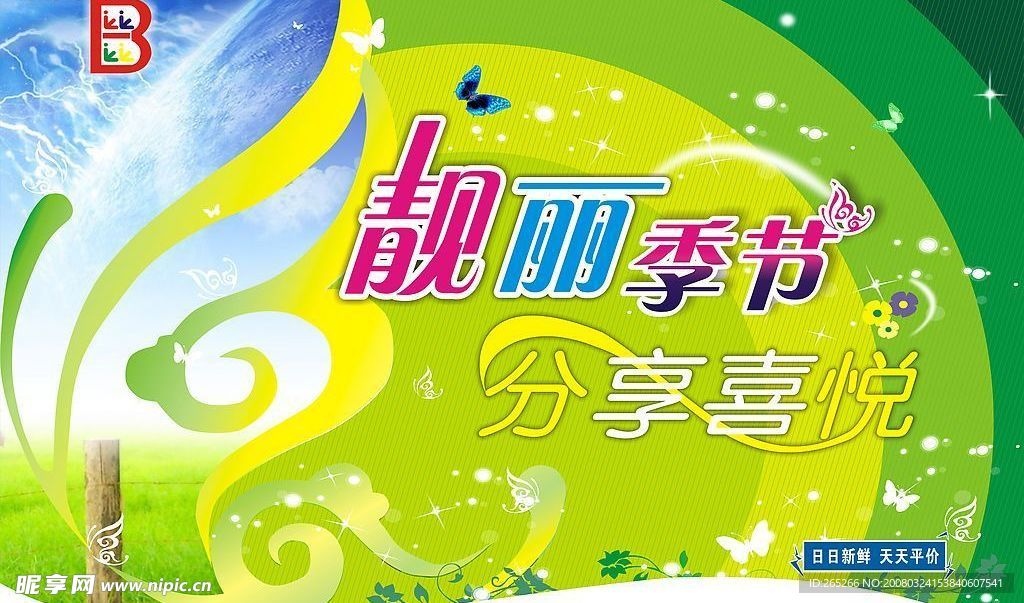 靓丽季节 分享喜悦