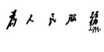 毛泽东字体