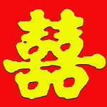 双喜