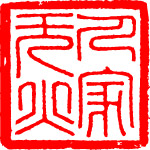 印章