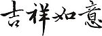 吉祥艺术字