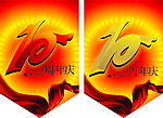 10周年庆
