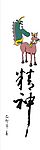 春联艺术字