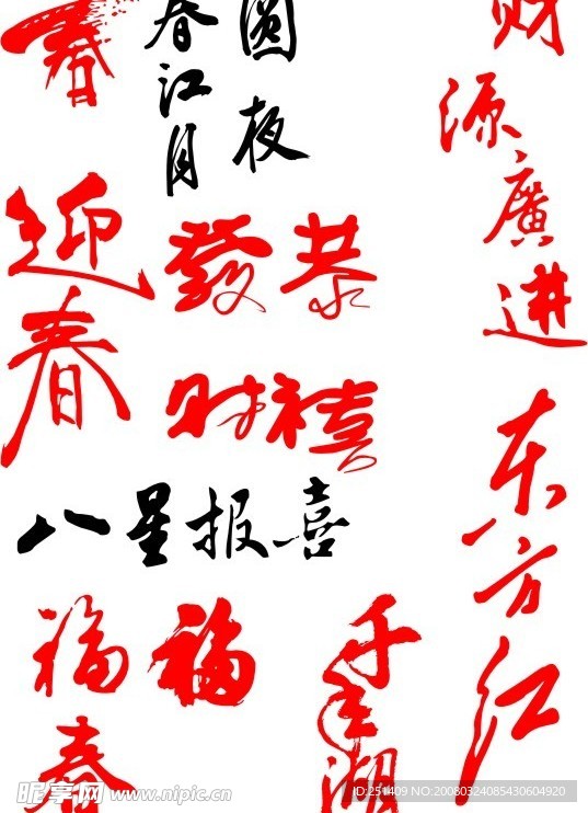 毛笔字